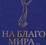 II (профессиональный) конкурс Премии за доброту в искусстве «На благо мира» 2025 года - РОНМЦ НТ