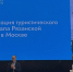 Туристический потенциал Рязанской области представили в Москве - RyazPressa.Ru