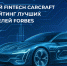 Российский Fintech CARCRAFT вошел в рейтинг лучших работодателей Forbes - Global-Ryazan.Ru