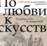 По любви к искусству - Музей-заповедник Рязанский кремль