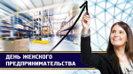 Дорогие женщины-предприниматели!