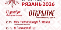 Стала известна программа открытия Новогодней столицы в Рязани 13 декабря - РИА 7 Новостей