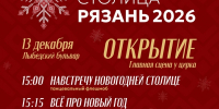 13 декабря состоится открытие Новогодней столицы России 2026 - Управление культуры