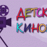 Музыка Яна Френкеля в детском кино - Библиотека им. Горького