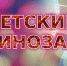 Нина Гребешкова в детском кино - Библиотека им. Горького