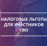 Расширены налоговые льготы для участников СВО - МФЦ