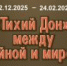 «ТИХИЙ ДОН»: между войной и миром - Музей-заповедник Рязанский кремль