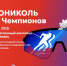 Еще восемь профессиональных лыжников и биатлонистов заявились на «Технониколь. Гонку чемпионов» в Рязани - RyazPressa.Ru
