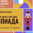 Всероссийская акция «Мой гений, мой ангел, мой друг. Олимпиада» - Музей истории молодёжного движения