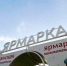 Павел Малков: «Ярмарочная торговля – дело очень хорошее и нужное» - Министерство сельского хозяйства