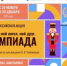Всероссийская акции «Мой гений, мой ангел, мой друг. Олимпиада» - РОНМЦ НТ