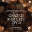 Благотворительный конкурс по изготовлению елочных игрушек «Сказки зимнего леса» - Детская библиотека