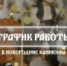 ГРАФИК РАБОТЫ МУЗЕЯ В НОВОГОДНИЕ КАНИКУЛЫ - Музей-заповедник Рязанский кремль