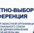 12 декабря областная организация Профсоюза проводит XXXI отчетно-выборную конференцию - Профсоюз работников здравоохранения РФ