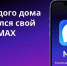 Присоединяйтесь к общедомовому чату вашего дома в МАХ - Министерство сельского хозяйства
