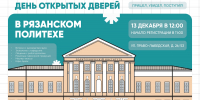 13 декабря – День открытых дверей! - Рязанский Политех