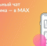 Присоединяйтесь к чату дома в MAX - РОНМЦ НТ