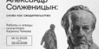 Александр Солженицын: слово как свидетельство - Музей-заповедник Рязанский кремль