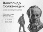 Александр Солженицын: слово как свидетельство