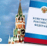 День конституции - ИА Малая Родина
