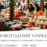 В ТРЦ «Марко Молл» открывается «Новогодний маркет» - Комсомольская Правда