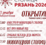 Рязань распахивает двери Новогодней столицы России – 2026 - Управление культуры