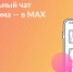 Присоединяйтесь к чату дома в MAX - Дирекция дорог Рязанской области