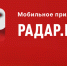 Народный фронт запустил мобильное приложение «РАДАР.НФ» для оперативного сообщения об угрозах безопасности - Дирекция дорог Рязанской области