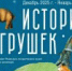 ИСТОРИЯ ИГРУШЕК - Музей-заповедник Рязанский кремль