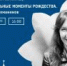 Рязань встречает III благотворительный фестиваль «Звезда Рождества» - Музей-заповедник Рязанский кремль