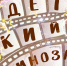 Аркадий Хайт в детских мультфильмах - Библиотека им. Горького