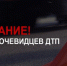 Полиция просит откликнуться очевидцев ДТП, в котором погибла 80-летняя пенсионерка - RyazPressa.Ru