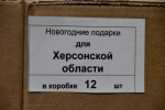 Шесть тысяч подарков отправили из Рязани в Херсонскую область