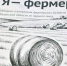 В Рязанской области презентовали сборник «Я-фермер» - RyazPressa.Ru