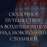 Рязанцев и гостей города пригласили бесплатно полетать на воздушном шаре над Новогодней столицей России - Комсомольская Правда