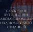 Рязанцы смогут с воздушного шара посмотреть на Новогоднюю столицу - RyazPressa.Ru