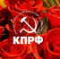Поздравляем с Днём рождения Д.В. Иваничкина - КПРФ