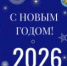 Поздравление с Новым годом!!! - Избирательная комиссия