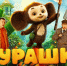 В российских кинотеатрах стартовал показ семейной комедии «Чебурашка 2» - ГТРК ОКА