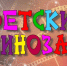 Мария Миронова в мультипликации - Библиотека им. Горького