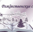 Рождественские страницы - ЦБС города Рязани