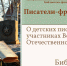 Писатели-фронтовики – детям - ЦБС города Рязани