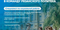 Рязанский институт (филиал) Московского политехнического университета ищет специалиста по социальной работе с молодежью - Рязанский Политех