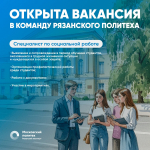 Рязанский институт (филиал) Московского политехнического университета ищет специалиста по социальной работе с молодежью
