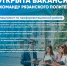 Рязанский институт (филиал) Московского политехнического университета объявил конкурс на замещение должности специалиста по профориентационной работе - Рязанский Политех