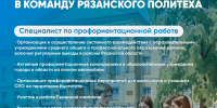 Рязанский институт (филиал) Московского политехнического университета объявил конкурс на замещение должности специалиста по профориентационной работе - Рязанский Политех