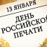 За оперативность, достоверность и безопасность. С Днём печати! - МЧС
