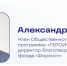 Член общественного совета проекта «Герои62» Александр Просин: Уверены, что участники программы поспособствуют положительным изменениям - RyazPressa.Ru