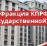 КПРФ предлагает не согласовывать с властями встречи депутатов с избирателями - КПРФ