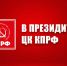 В Президиуме ЦК КПРФ - КПРФ